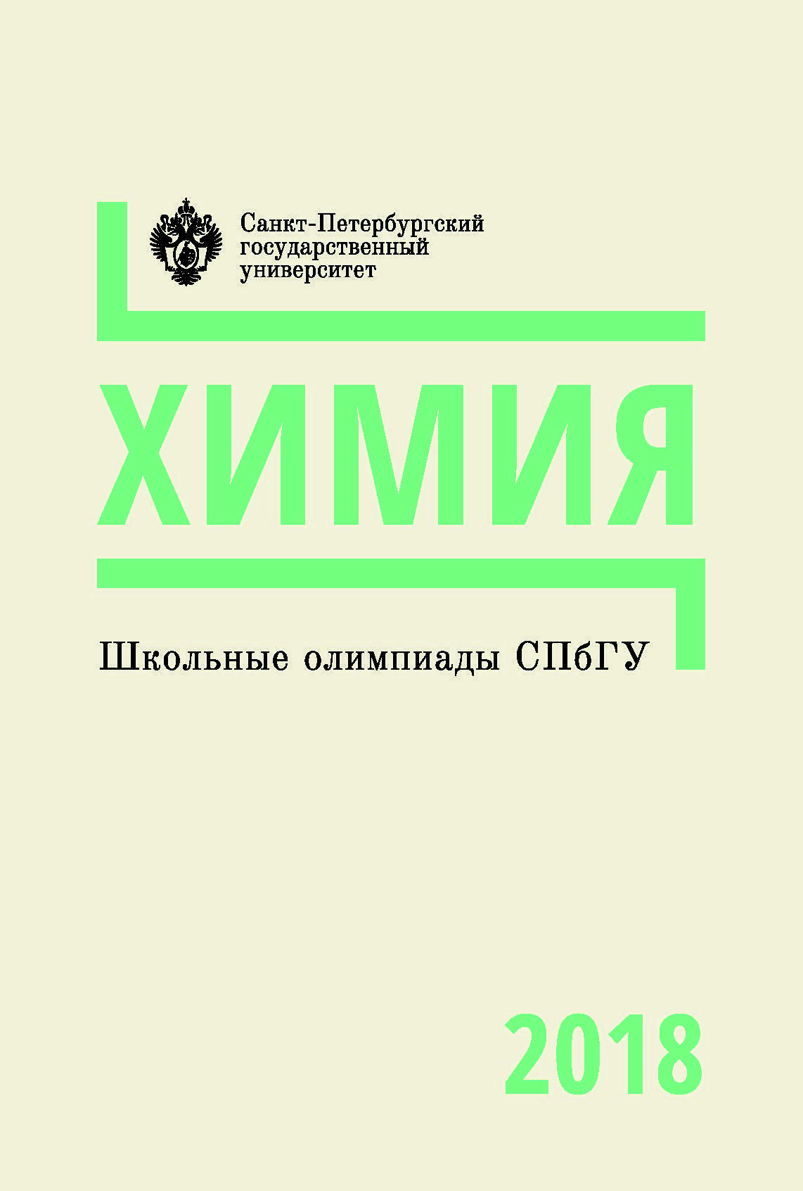Школьные олимпиады СПбГУ 2018. Химия: учеб.-метод. пособие ISBN 978-5-288-05894-3